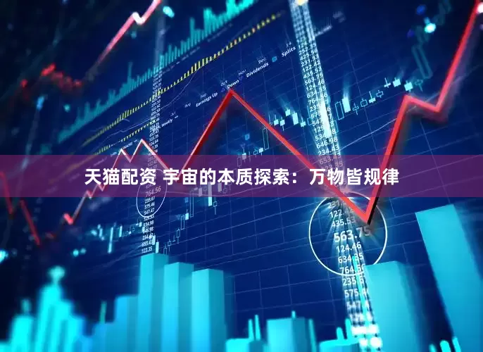 天猫配资 宇宙的本质探索：万物皆规律