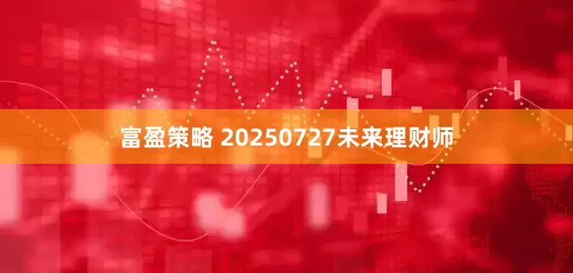 富盈策略 20250727未来理财师