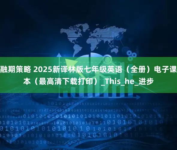 融期策略 2025新译林版七年级英语（全册）电子课本（最高清下载打印）_This_he_进步