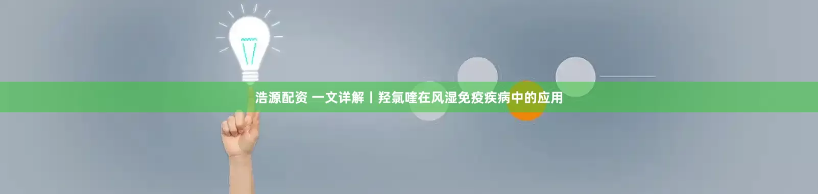 浩源配资 一文详解丨羟氯喹在风湿免疫疾病中的应用