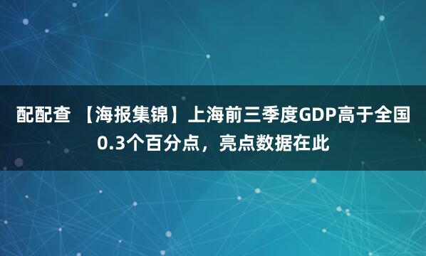 配配查 【海报集锦】上海前三季度GDP高于全国0.3个百分点，亮点数据在此