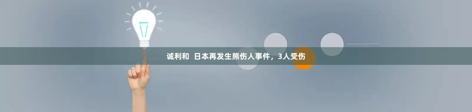 诚利和  日本再发生熊伤人事件，3人受伤