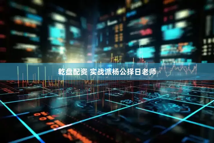 乾盘配资 实战派杨公择日老师