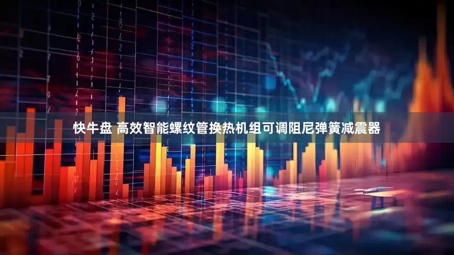 快牛盘 高效智能螺纹管换热机组可调阻尼弹簧减震器