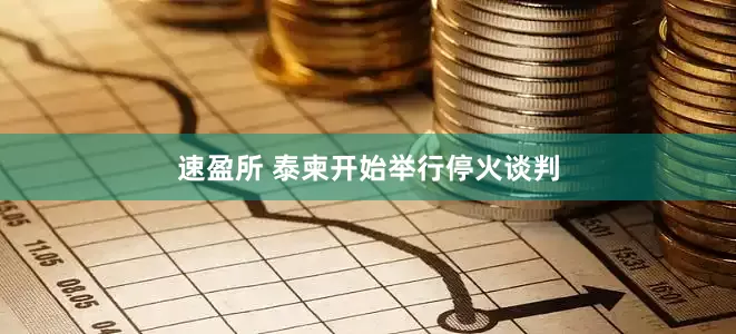 速盈所 泰柬开始举行停火谈判